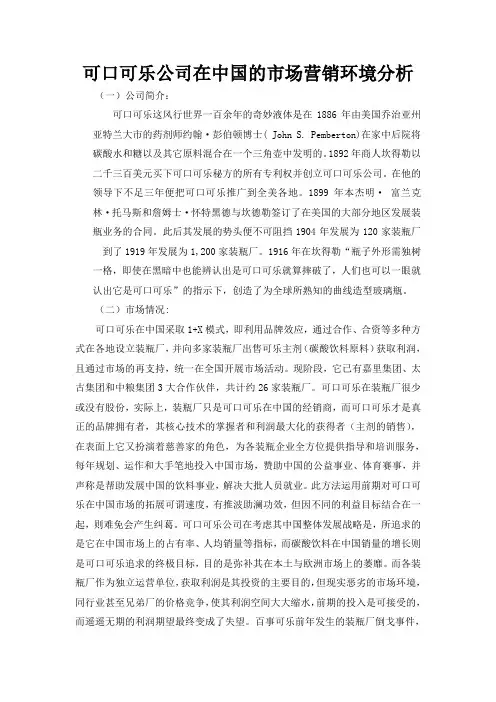 可口可乐公司在中国的市场营销环境分析