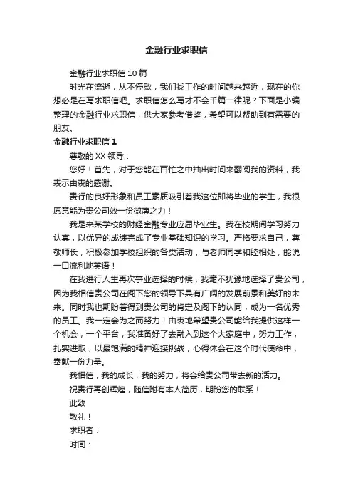 金融行业求职信10篇