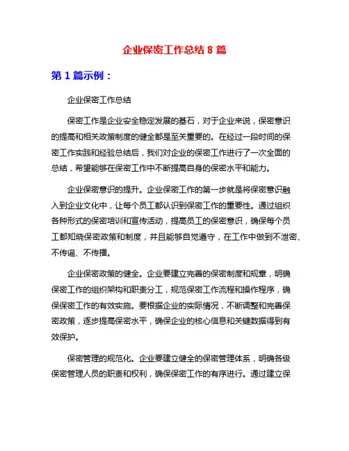 企业保密工作总结8篇