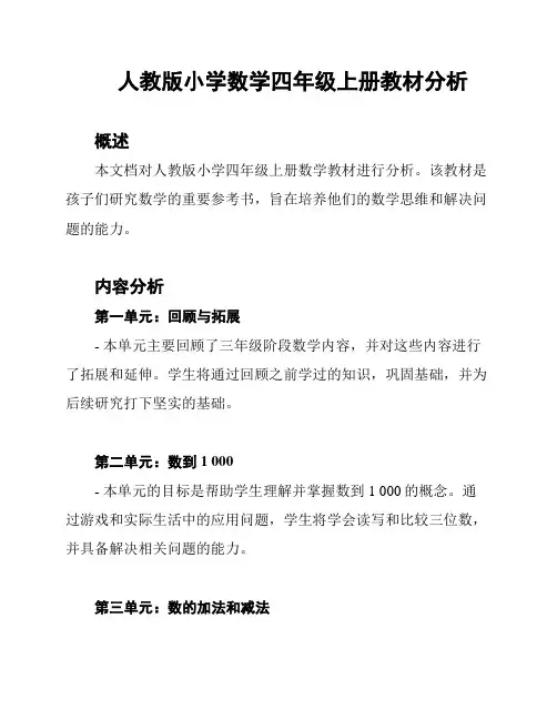 人教版小学数学四年级上册教材分析