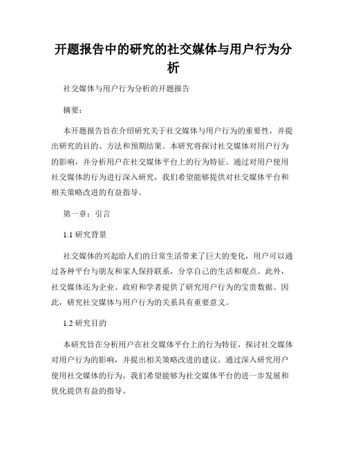 开题报告中的研究的社交媒体与用户行为分析