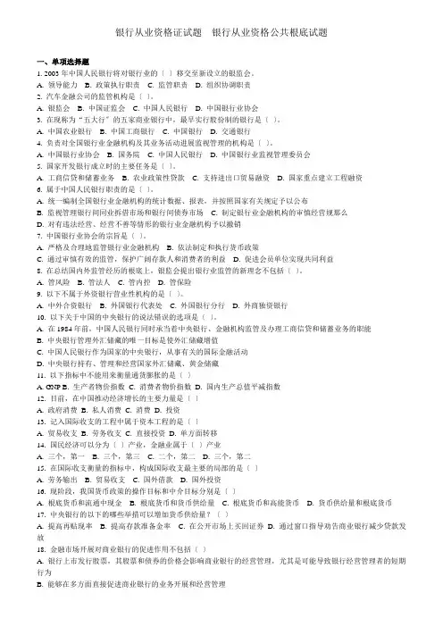 银行从业资格证习题银行从业资格公共基础试题