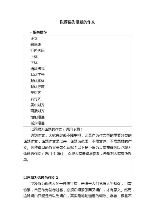 以浮躁为话题的作文