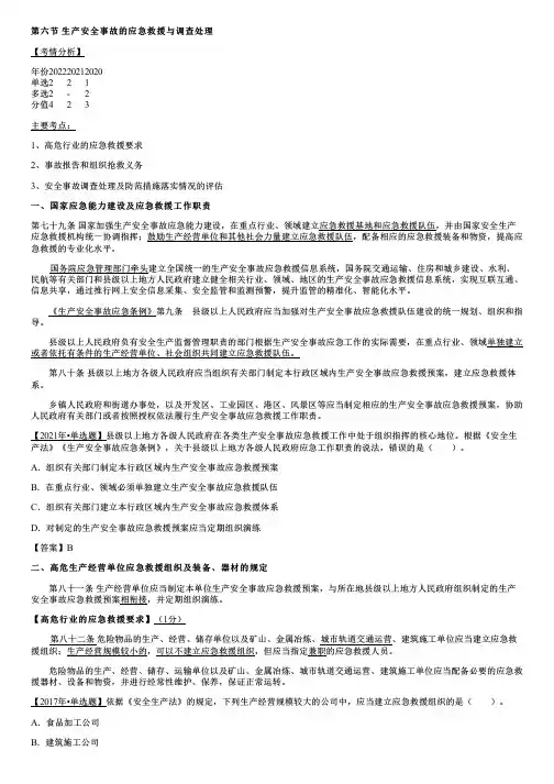 012.生产安全事故的应急救援与调查处理