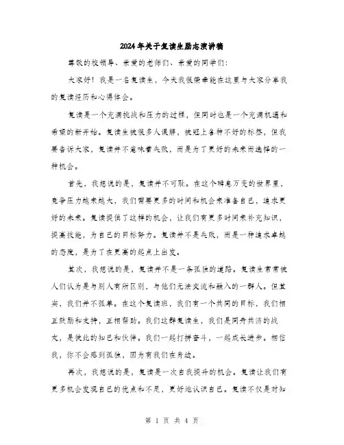 2024年关于复读生励志演讲稿(2篇)