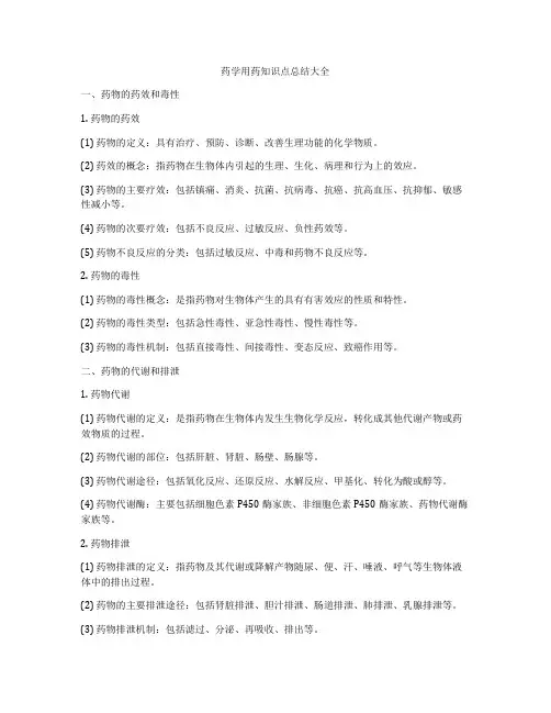 药学用药知识点总结大全