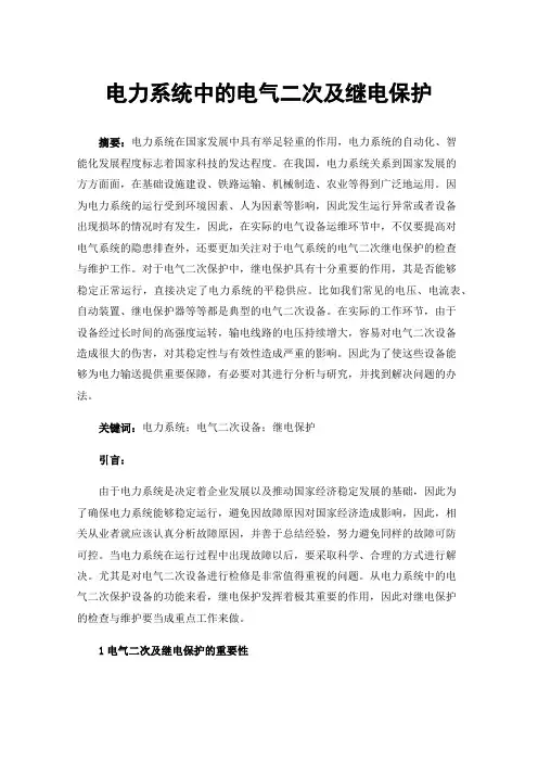 电力系统中的电气二次及继电保护
