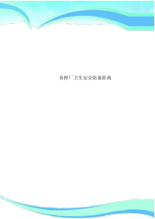 各种厂卫生安全防护距离