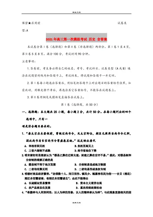 2021年高三第一次模拟考试 历史 含答案