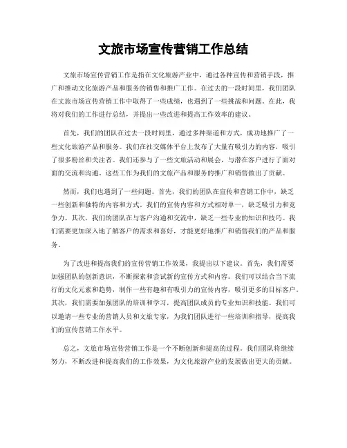 文旅市场宣传营销工作总结