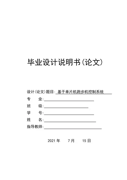 基于单片机跑步机控制系统