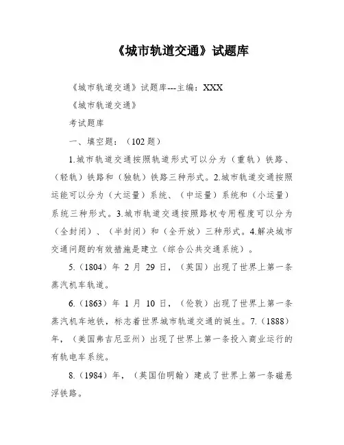 《城市轨道交通》试题库