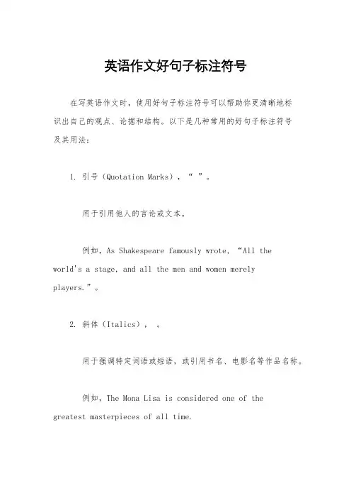英语作文好句子标注符号