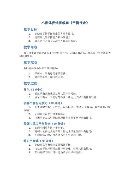 小班体育优质教案《平衡行走》