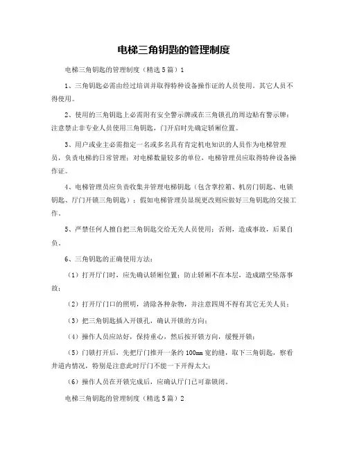 电梯三角钥匙的管理制度