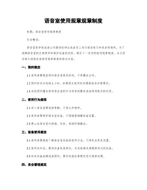 语音室使用规章规章制度