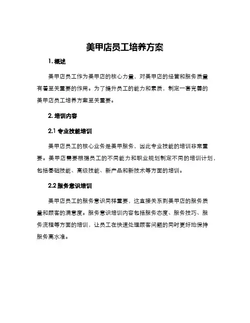 美甲店员工培养方案