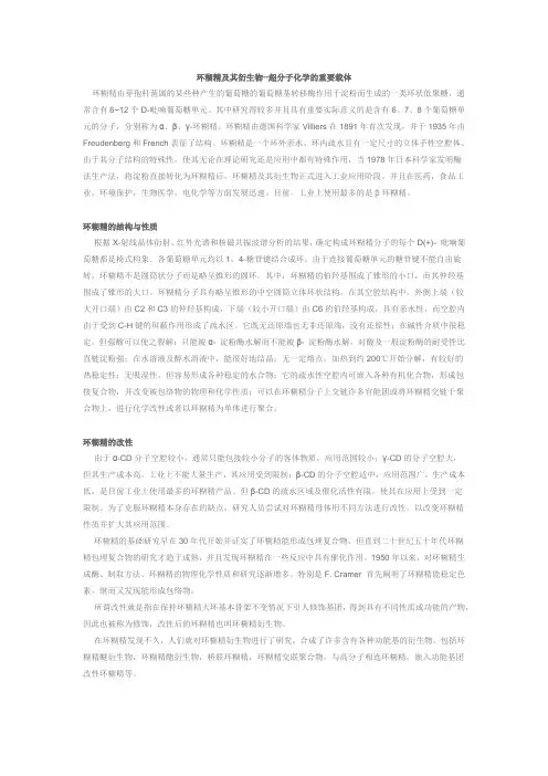环糊精及其衍生物--超分子化学的重要载体