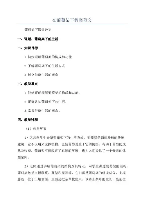 在葡萄架下教案范文