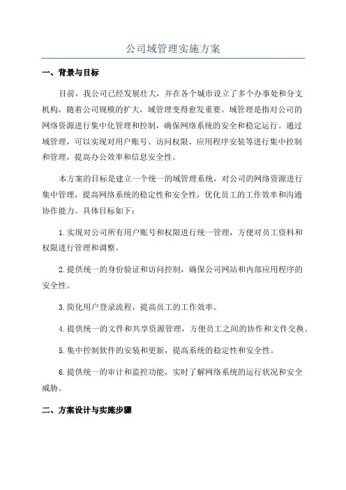 公司域管理实施方案