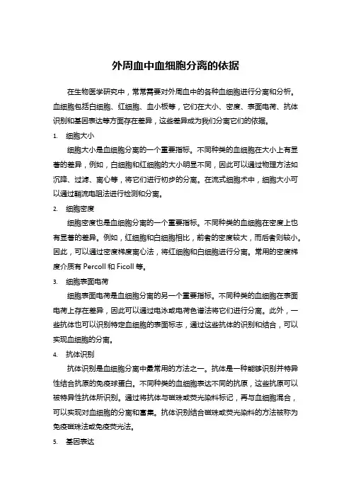 外周血中血细胞分离的依据