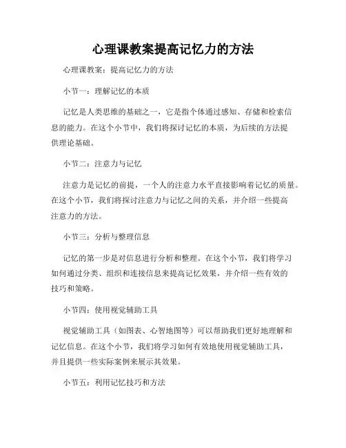心理课教案提高记忆力的方法