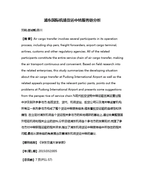 浦东国际机场货运中转服务链分析