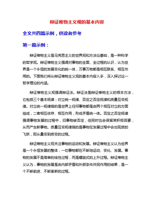辩证唯物主义观的基本内容