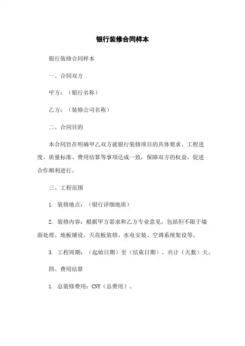 银行装修合同样本