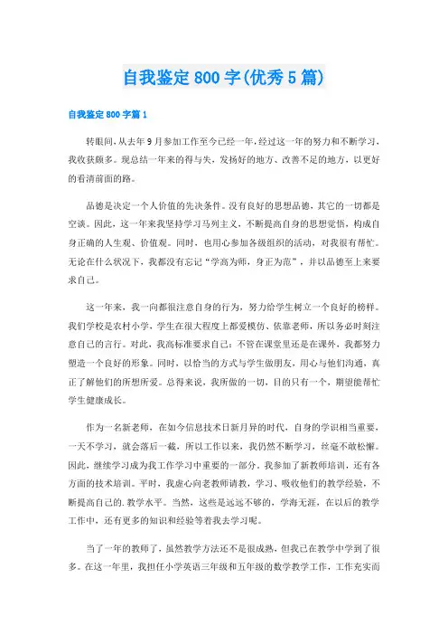 自我鉴定800字(优秀5篇)