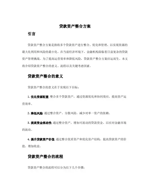 贷款资产整合方案