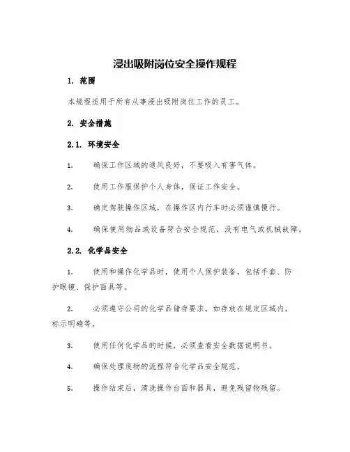 浸出吸附岗位安全操作规程