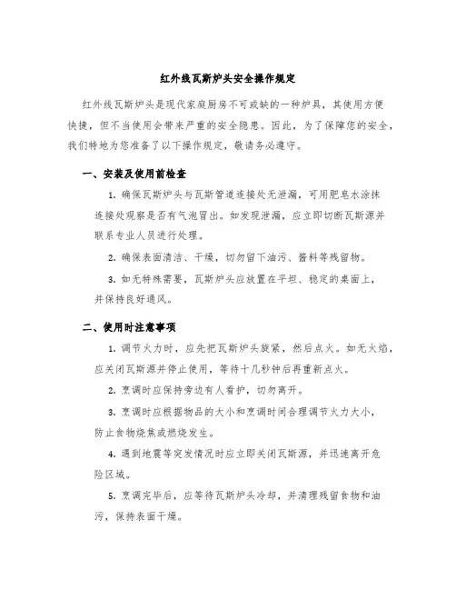红外线瓦斯炉头安全操作规定