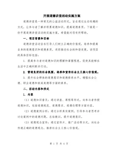 开展道德讲堂活动实施方案