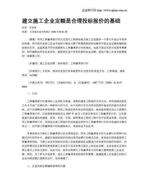 建立施工企业定额是合理投标报价的基础