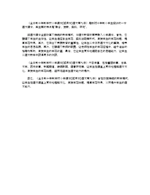 全日制十年制学校小学课本试用本语文第九册介绍