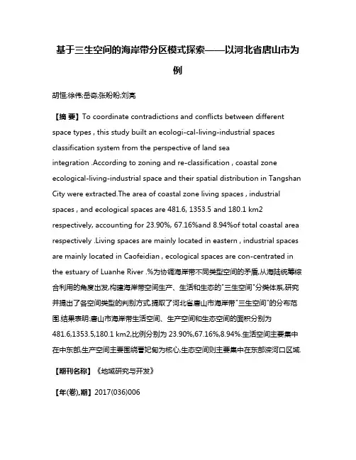 基于三生空间的海岸带分区模式探索——以河北省唐山市为例