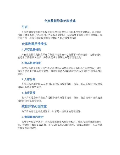 仓库数据异常处理措施