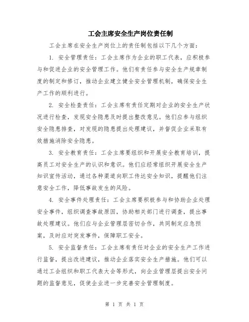 工会主席安全生产岗位责任制