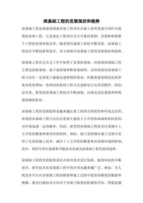 深基础工程的发展现状和趋势