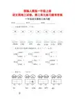 部编人教版一年级上册语文园地三试卷,第三单元练习题有答案