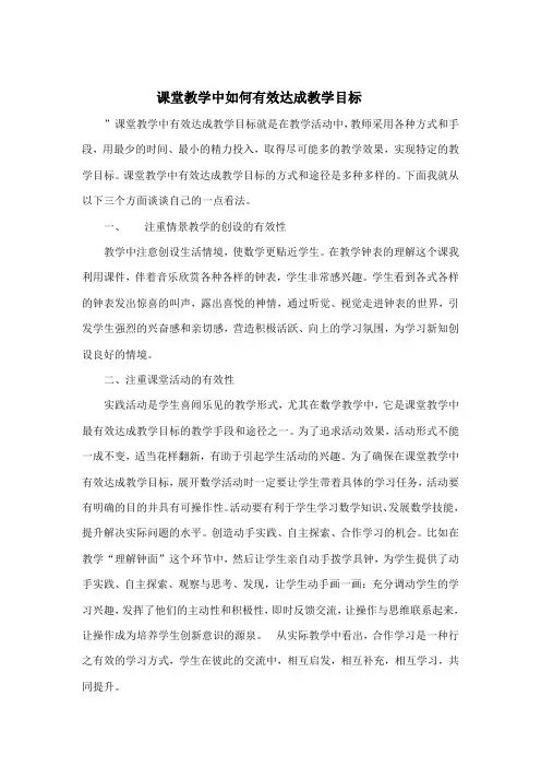 课堂教学中如何有效达成教学目标