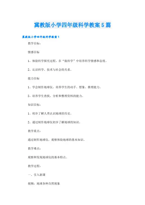 冀教版小学四年级科学教案5篇