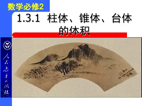 高中数学人教A版必修2第一章1.3.1柱体、锥体、台体的体积课件(共21张PPT)