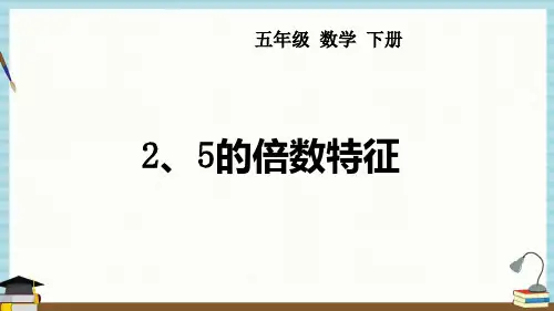 西师大版五年级下册数学课件 第1单元  倍数与因数 第1课时 2、5的倍数特征
