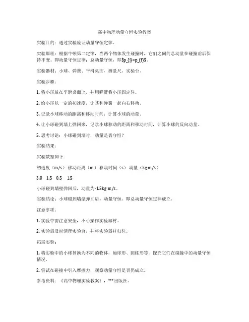 高中物理动量守恒实验教案