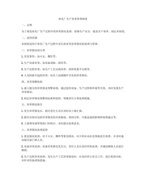 焦化厂生产异常管理制度