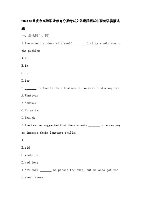 2024年重庆市高等职业教育分类考试文化素质测试中职英语模拟试题(答案)