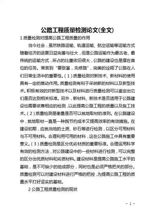 公路工程质量检测论文(全文)