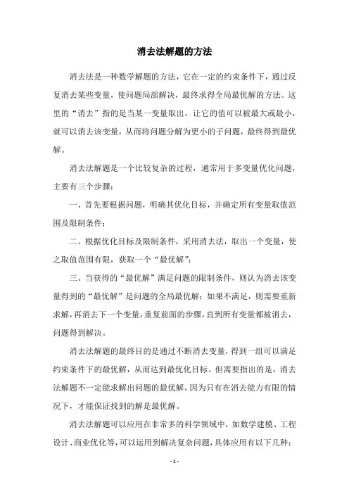 消去法解题的方法
